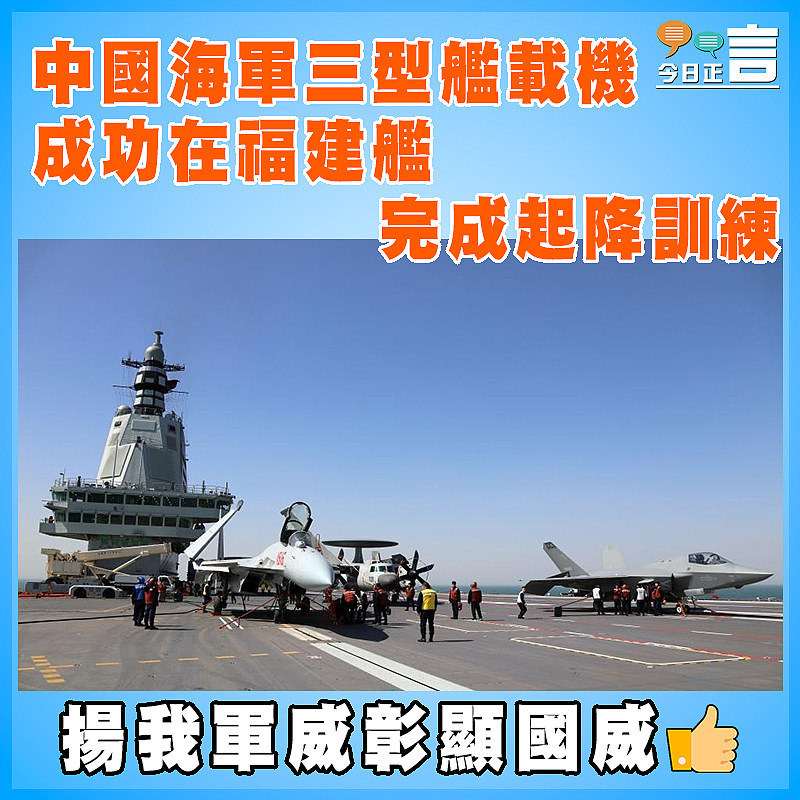 中國海軍三型艦載機成功在福建艦完成起降訓練