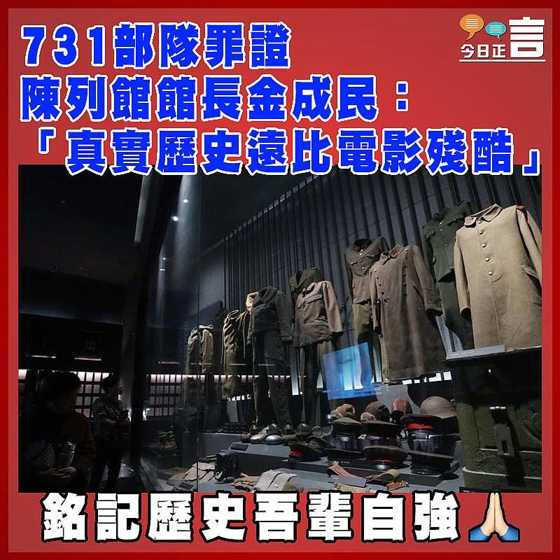 731部隊罪證陳列館館長金成民：「真實歷史遠比電影殘酷」