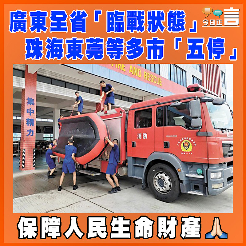 廣東全省「臨戰狀態」 珠海東莞等多市「五停」