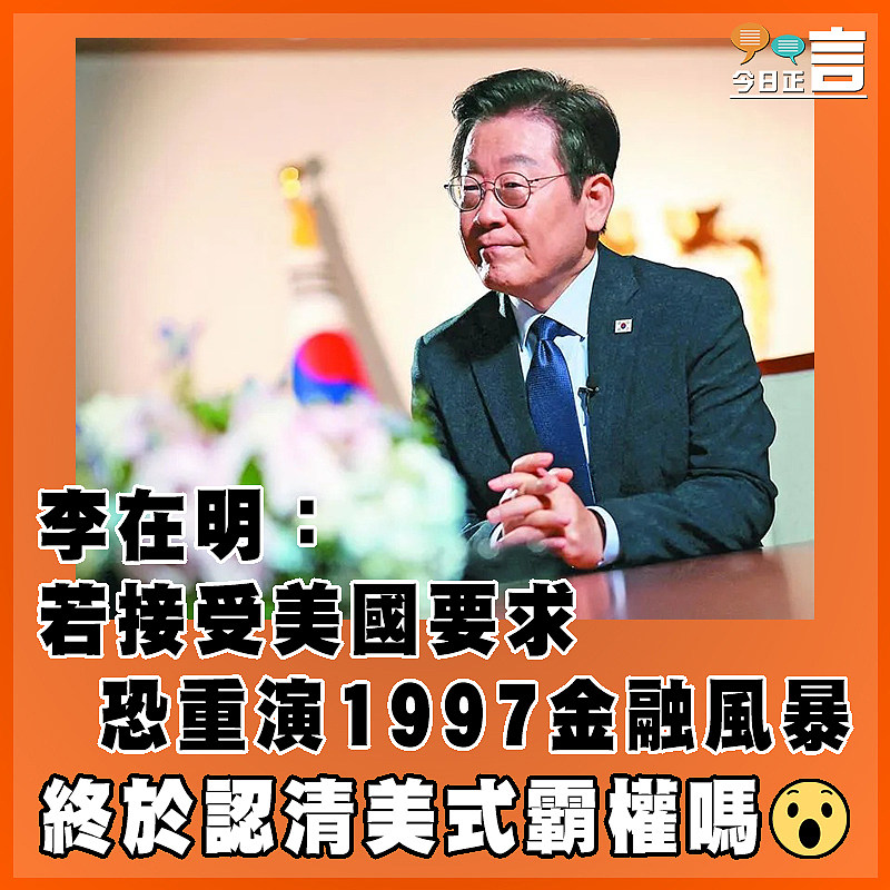 李在明：若接受美國要求 恐重演1997金融風暴