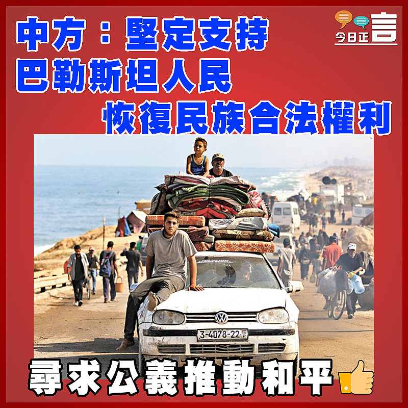 中方：堅定支持巴勒斯坦人民恢復民族合法權利