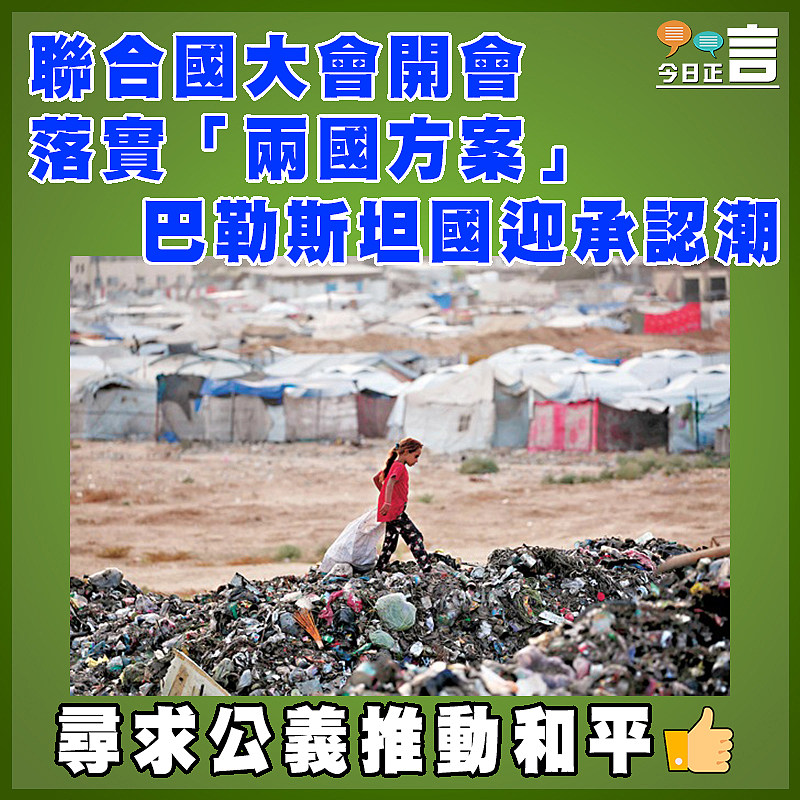 聯合國大會開會落實「兩國方案」 巴勒斯坦國迎承認潮