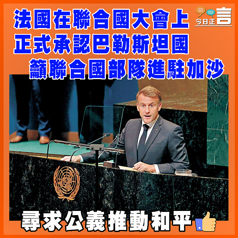法國在聯合國大會上正式承認巴勒斯坦國   籲聯合國部隊進駐加沙