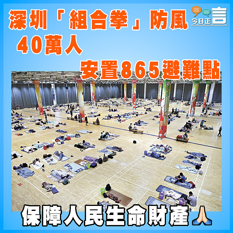 深圳「組合拳」防風  40萬人安置865避難點