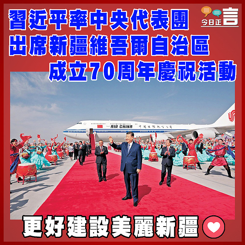 習近平率中央代表團出席新疆維吾爾自治區成立70周年慶祝活動