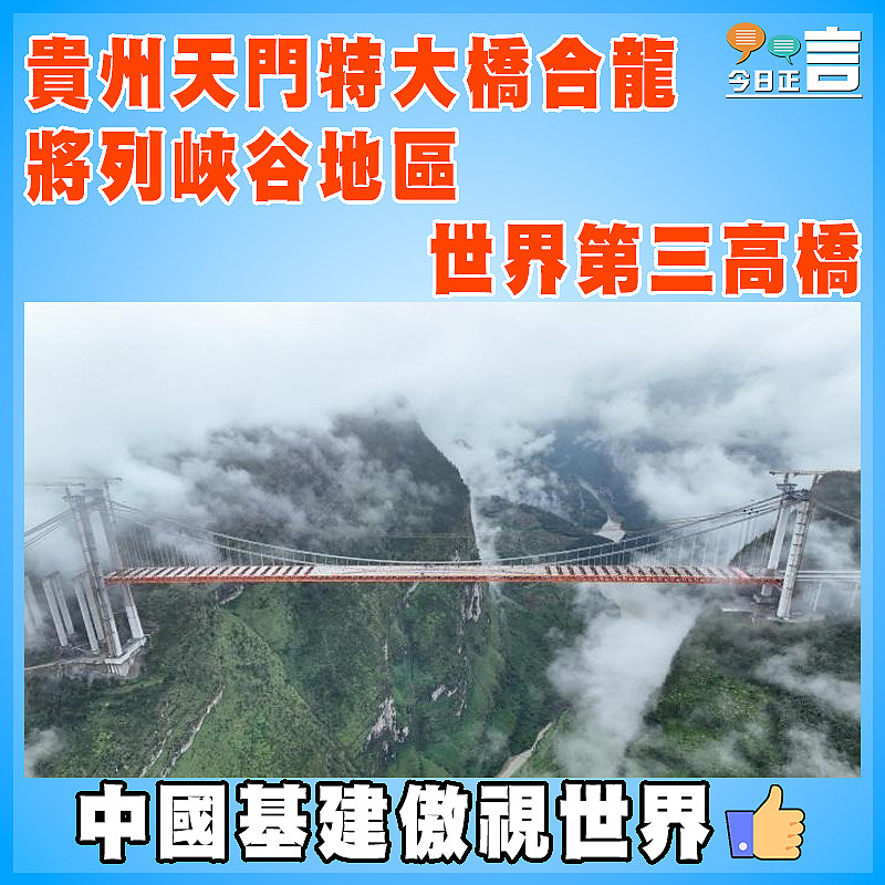 貴州天門特大橋合龍  將列峽谷地區世界第三高橋