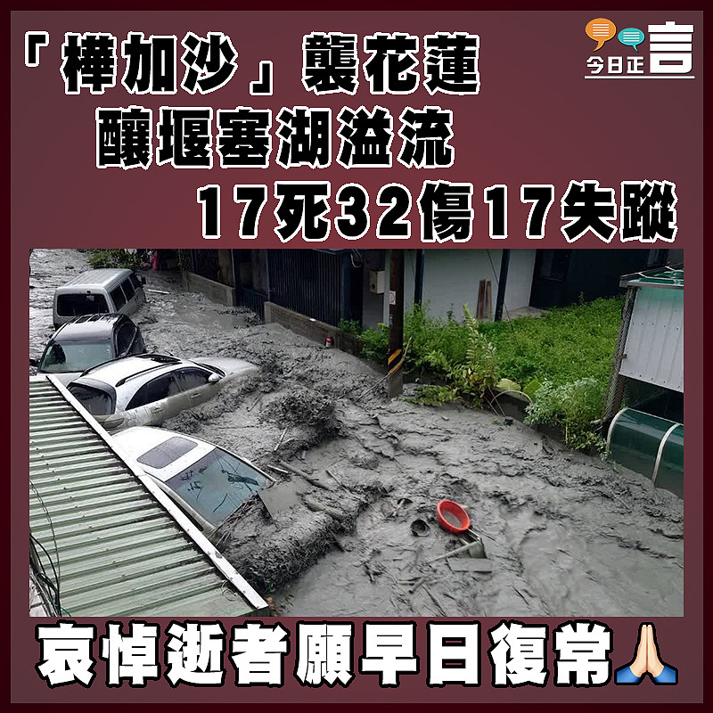 「樺加沙」襲花蓮釀堰塞湖溢流 17死32傷17失蹤