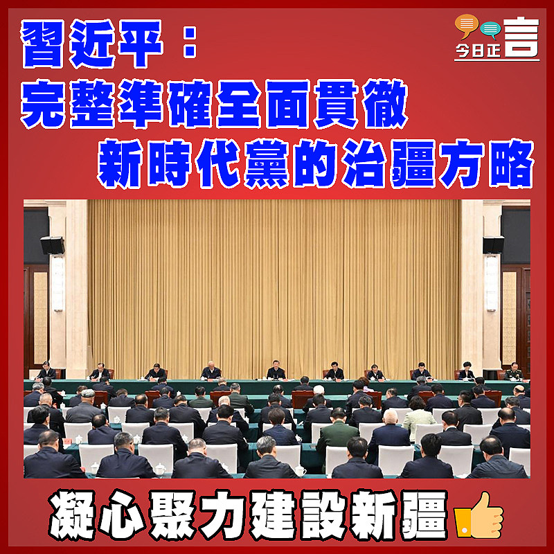 習近平：完整準確全面貫徹新時代黨的治疆方略