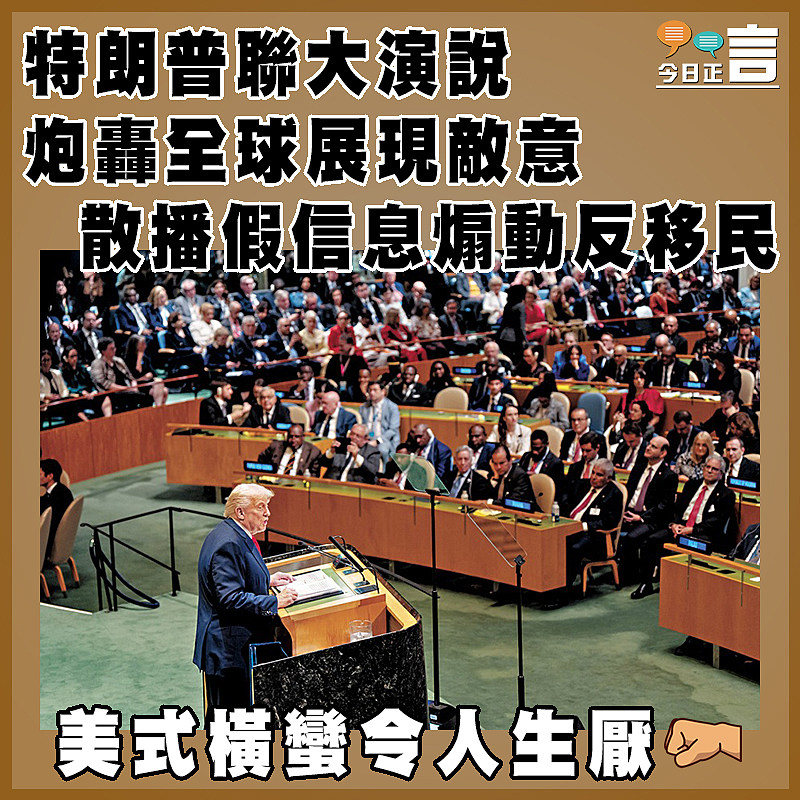 特朗普聯大演說炮轟全球展現敵意   散播假信息煽動反移民