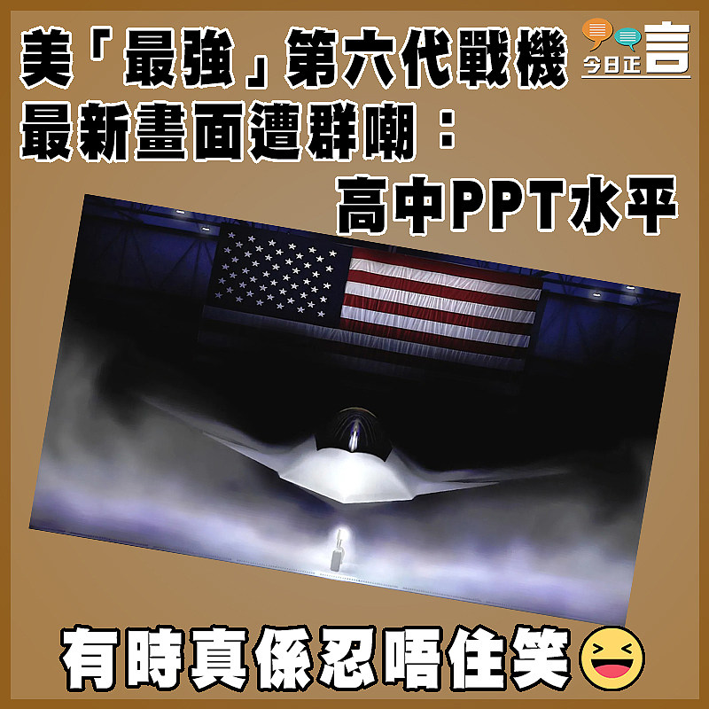 美「最強」第六代戰機最新畫面遭群嘲：高中PPT水平