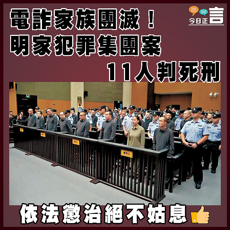 電詐家族團滅！明家犯罪集團案11人判死刑