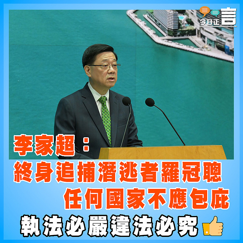 李家超：終身追捕潛逃者羅冠聰　  任何國家不應包庇
