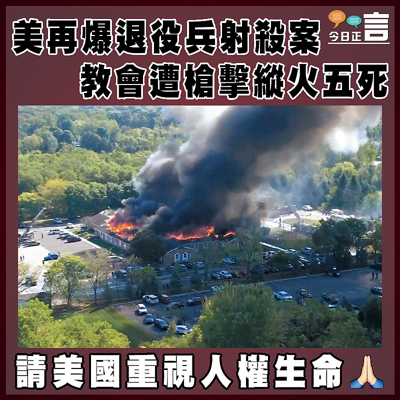 美再爆退役兵射殺案  教會遭槍擊縱火五死