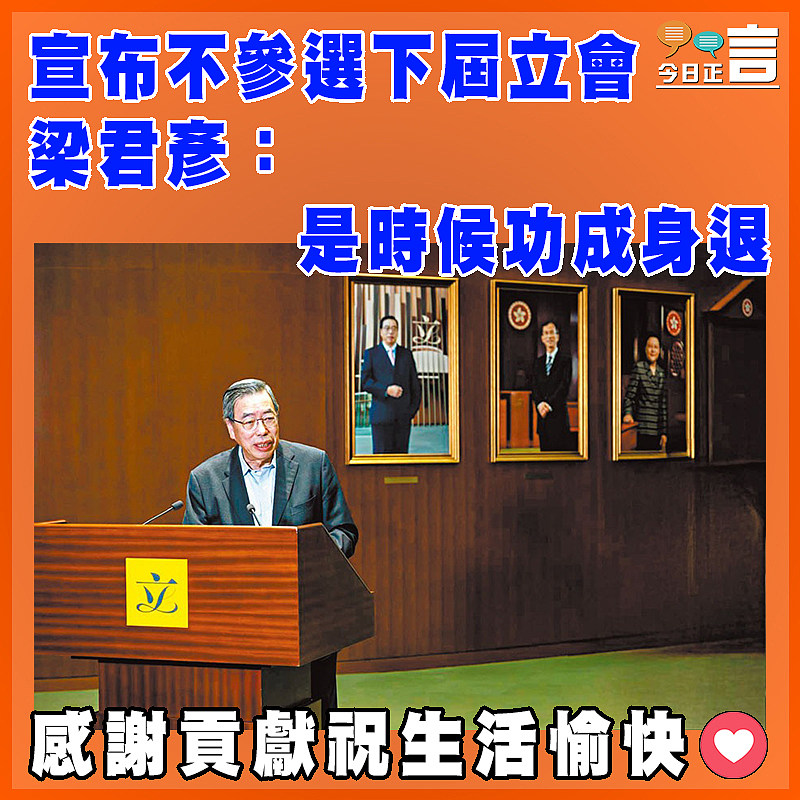 宣布不參選下屆立會   梁君彥：是時候功成身退