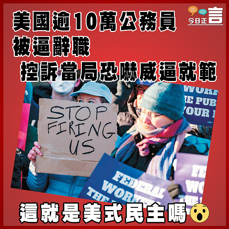 美國逾10萬公務員被逼辭職 控訴當局恐嚇威逼就範