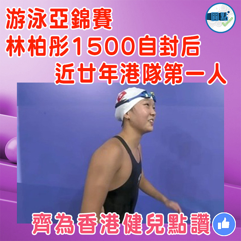 游泳亞錦賽林柏彤1500自封后  近廿年港隊第一人