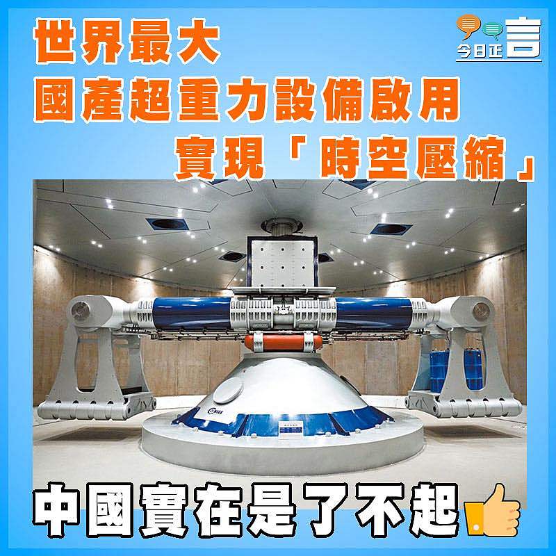 世界最大  國產超重力設備啟用  實現「時空壓縮」