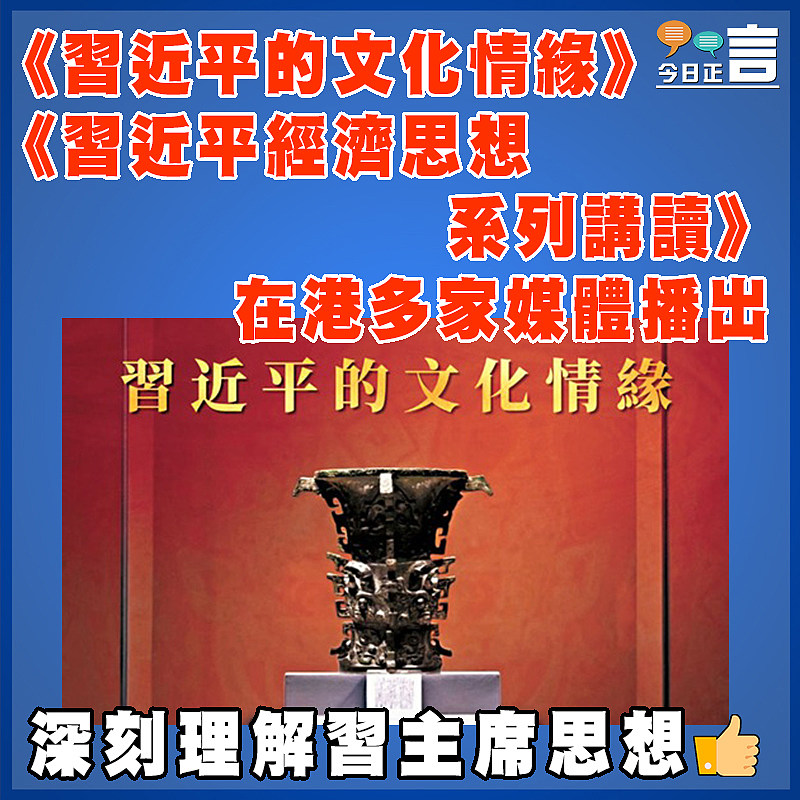 《習近平的文化情緣》《習近平經濟思想系列講讀》將在港多家媒體播出