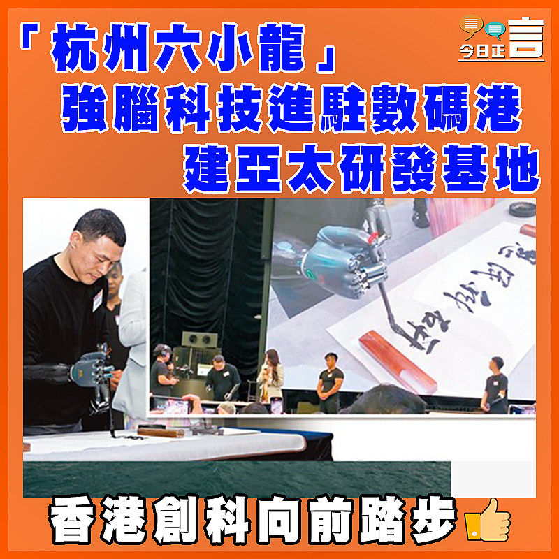 「杭州六小龍」強腦科技進駐數碼港   夥理大研智能義肢