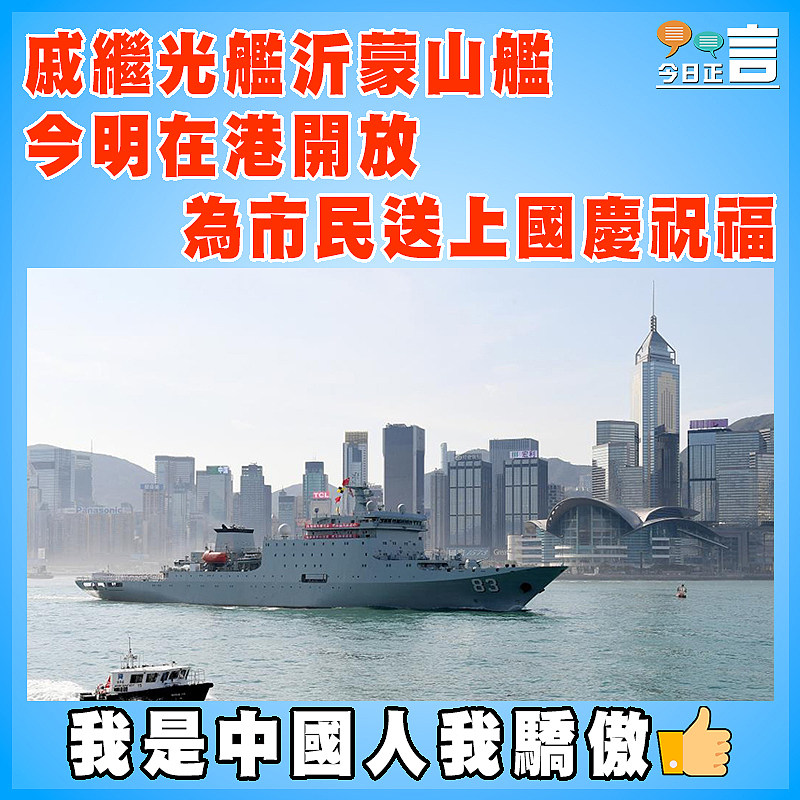 戚繼光艦沂蒙山艦今明在港開放  為市民送上國慶祝福