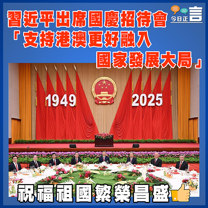 習近平出席國慶招待會 「支持港澳更好融入國家發展大局」