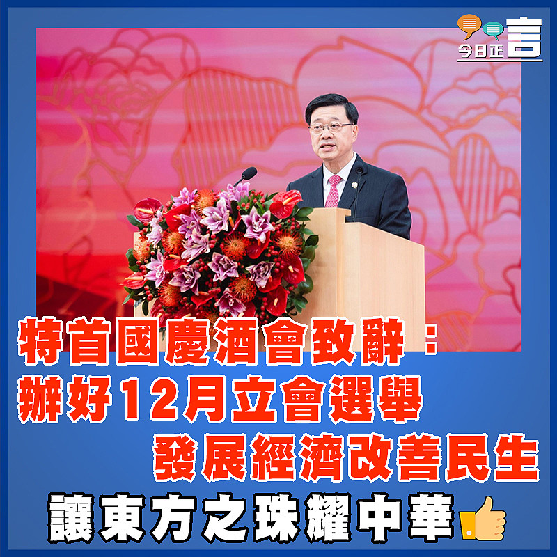 特首國慶酒會致辭：辦好12月立會選舉   發展經濟改善民生