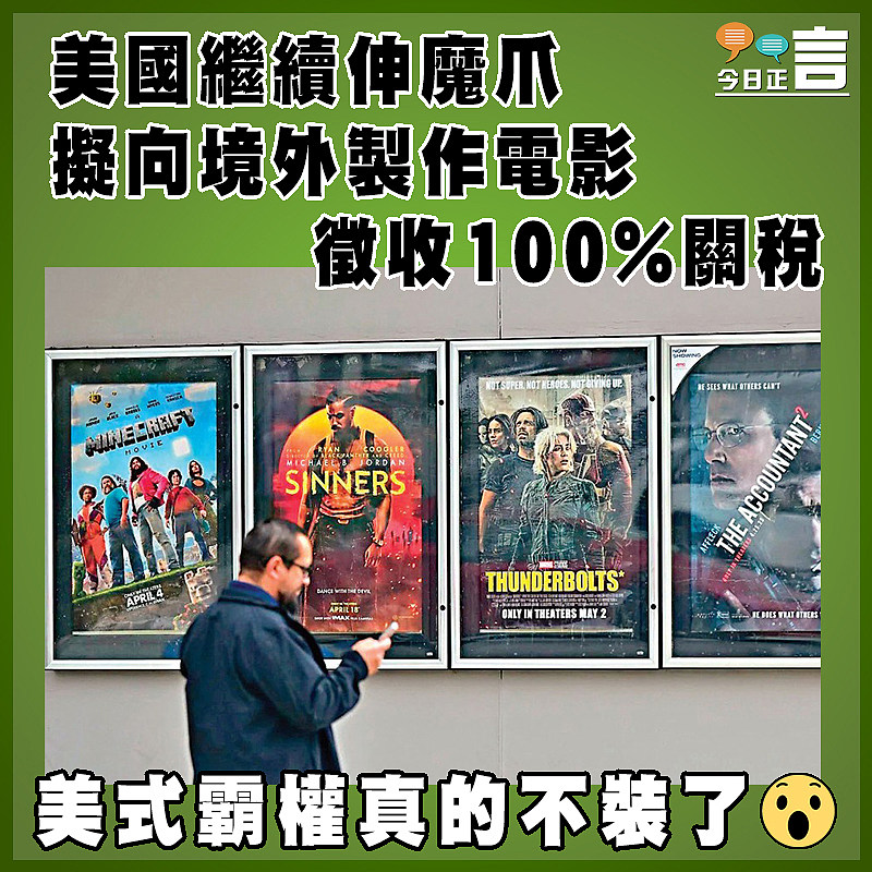 美國繼續伸魔爪  擬向境外製作電影徵收100%關稅