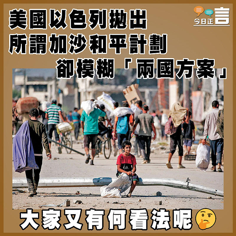 美國以色列拋出所謂加沙和平計劃   卻模糊「兩國方案」