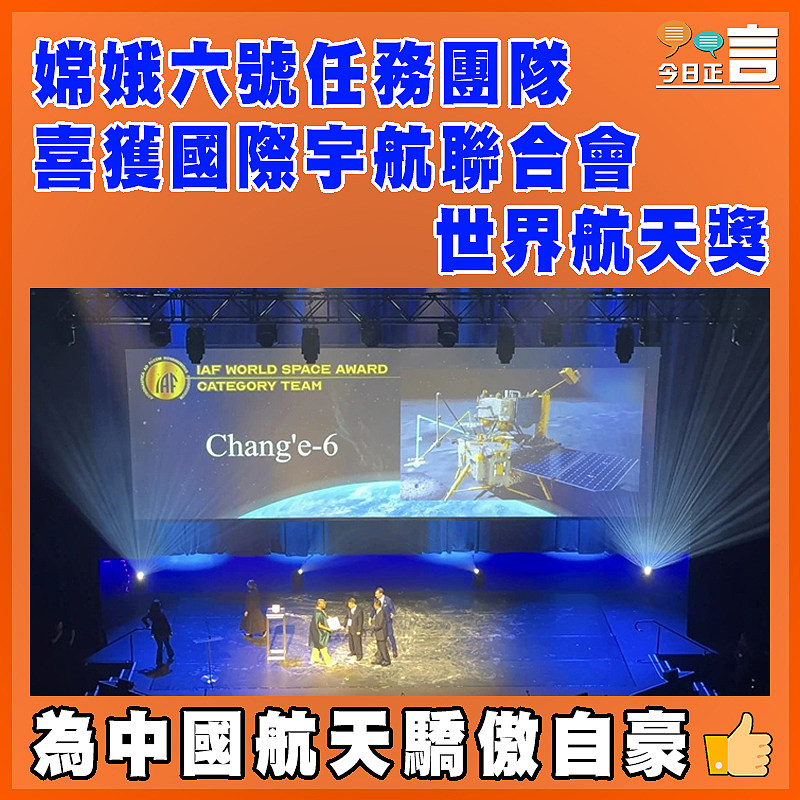 嫦娥六號任務團隊喜獲國際宇航聯合會世界航天獎