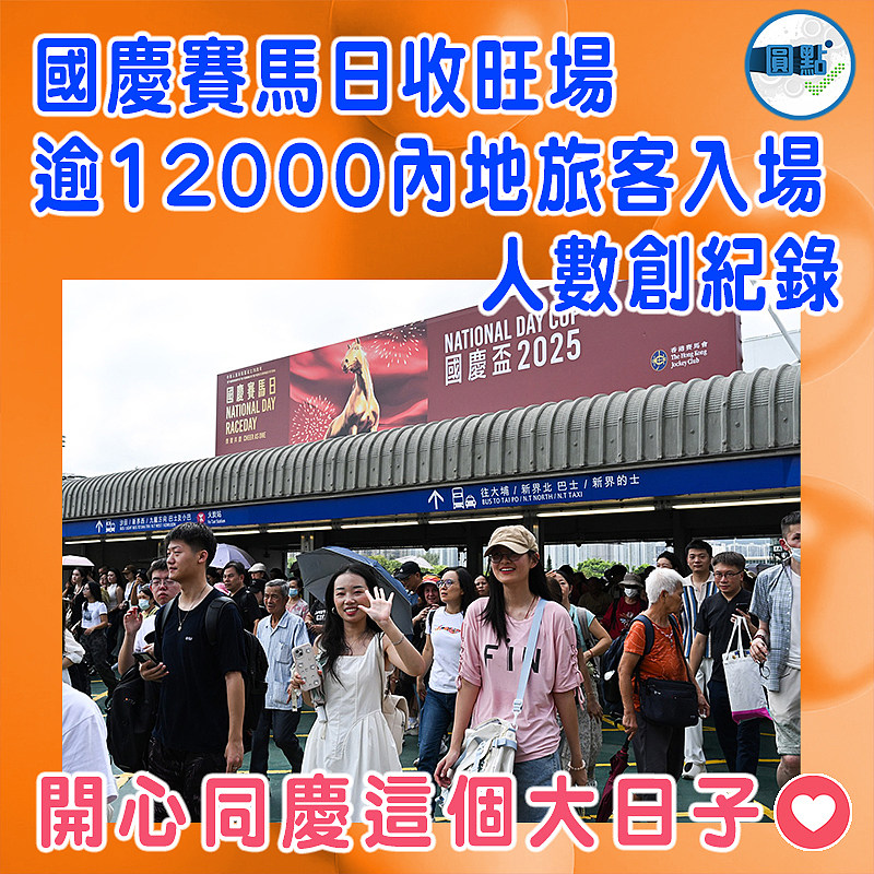 國慶賽馬日收旺場 逾12000內地旅客入場人數創紀錄