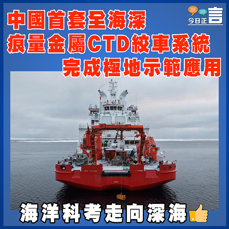 中國首套全海深痕量金屬CTD絞車系統完成極地示範應用