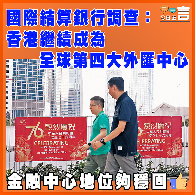 國際結算銀行調查：香港繼續成為全球第四大外匯中心