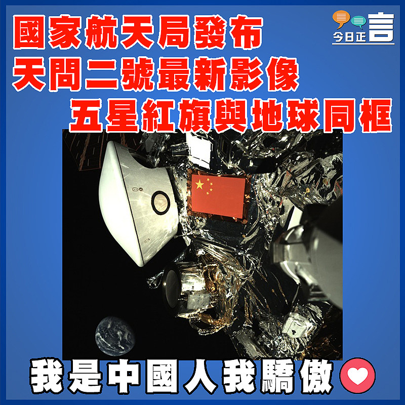 國家航天局發布天問二號最新影像 五星紅旗與地球同框