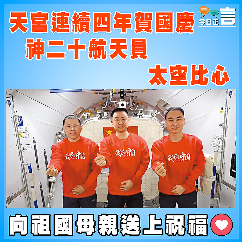 天宮連續四年賀國慶　 神二十航天員太空比心