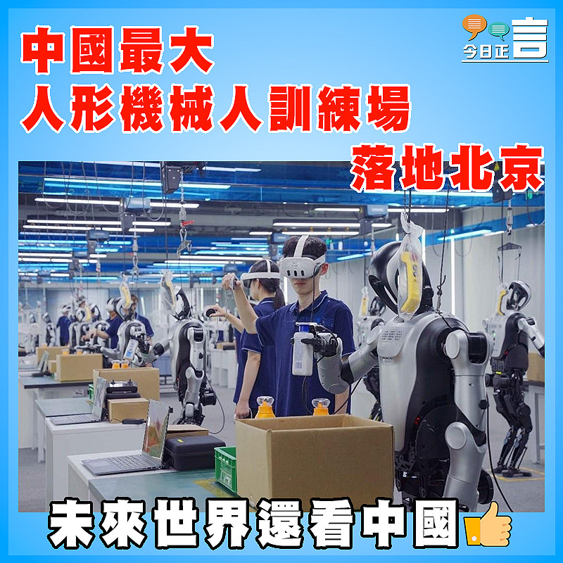中國最大人形機械人訓練場落地北京