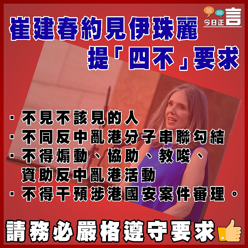 崔建春約見伊珠麗提「四不」要求