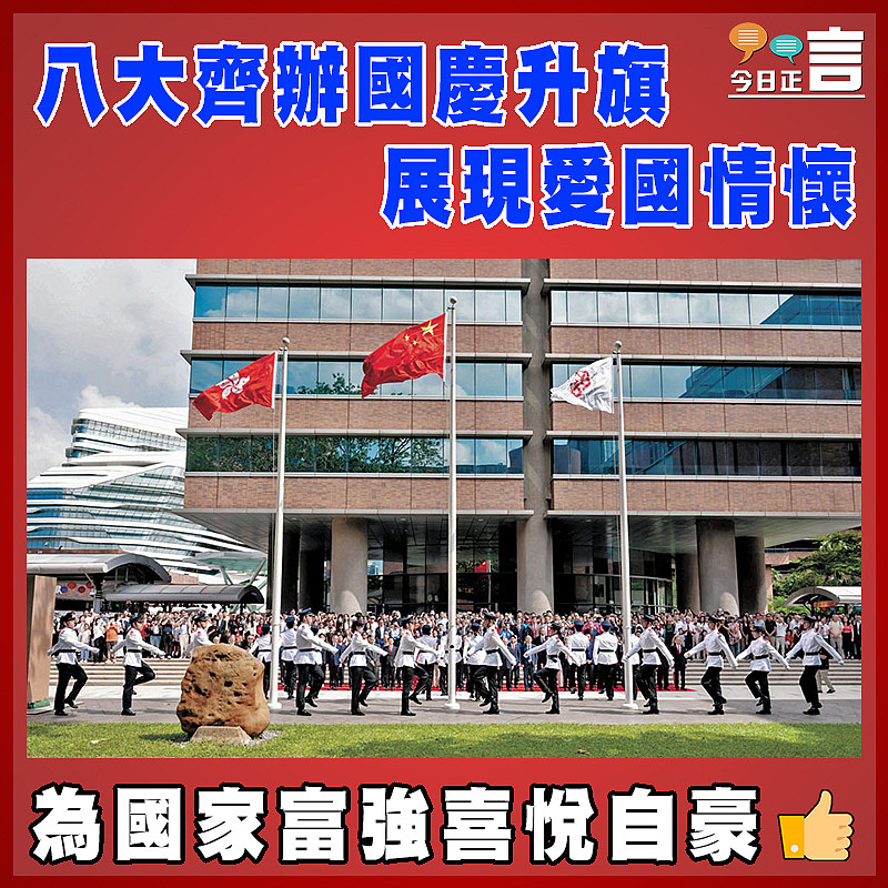 八大齊辦國慶升旗 展現愛國情懷