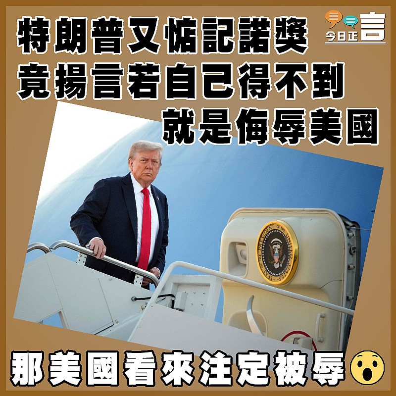 特朗普又惦記諾獎  竟揚言若自己得不到就是侮辱美國