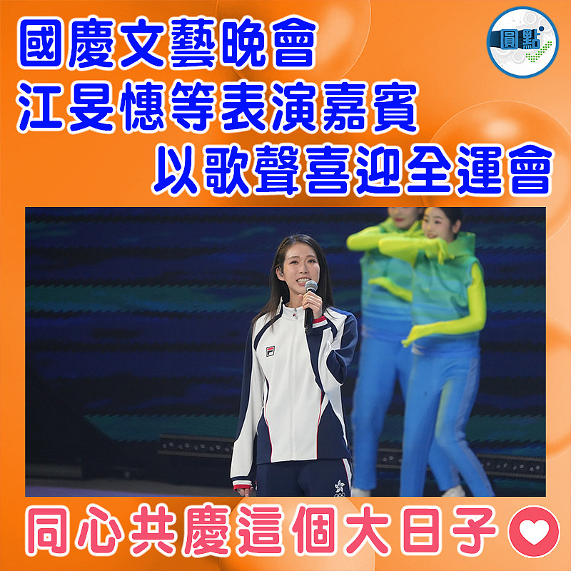 國慶文藝晚會  江旻憓等表演嘉賓以歌聲喜迎全運會