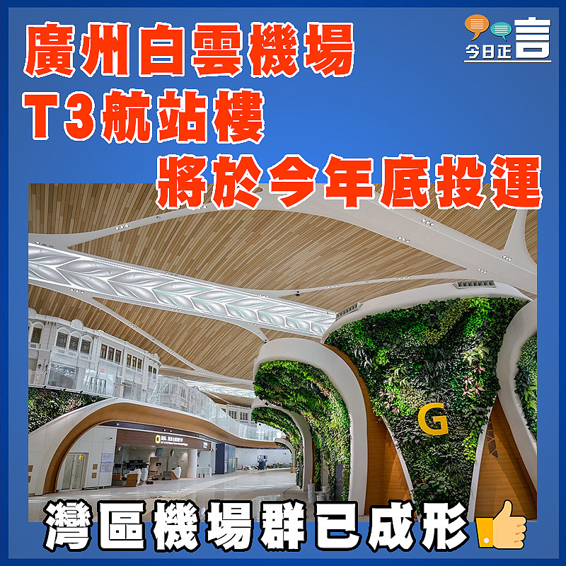 廣州白雲機場T3航站樓將於今年底投運