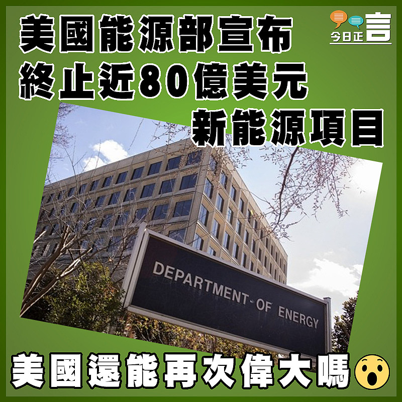 美國能源部宣布終止近80億美元新能源項目