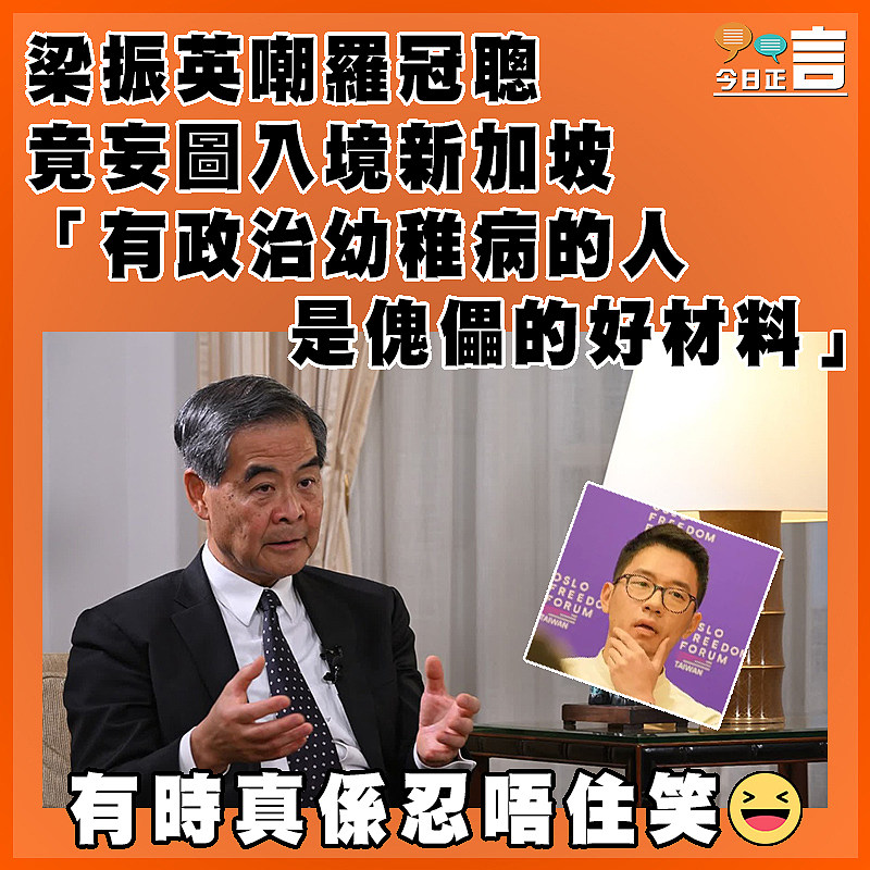梁振英嘲羅冠聰竟妄圖入境新加坡 「有政治幼稚病的人是傀儡的好材料」