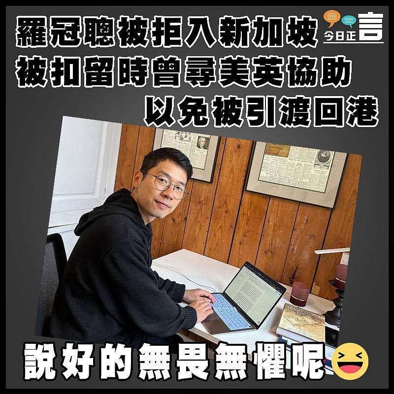 羅冠聰被拒入新加坡被扣留時曾尋美英協助以免被引渡回港