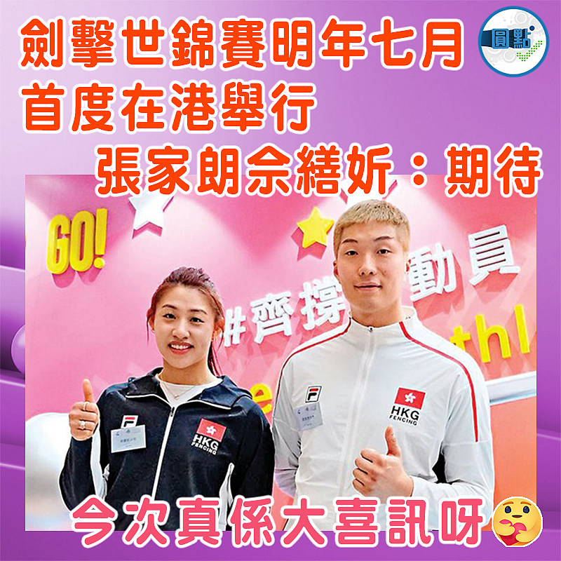 劍擊世錦賽明年七月首度在港舉行   張家朗佘繕妡：期待