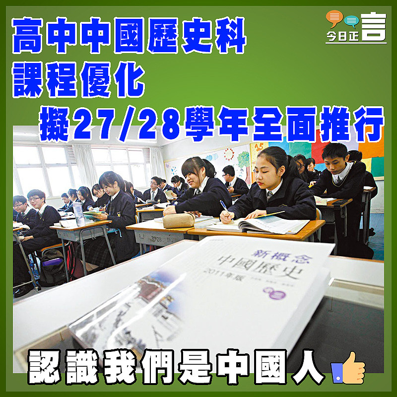 高中中國歷史科課程優化　 擬27/28學年全面推行