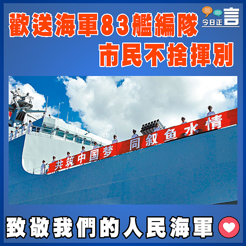 歡送海軍83艦編隊    市民不捨揮別