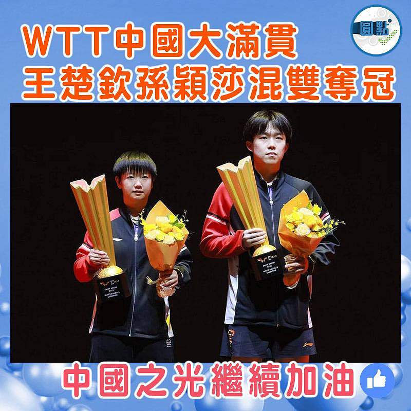 WTT中國大滿貫王楚欽孫穎莎混雙奪冠