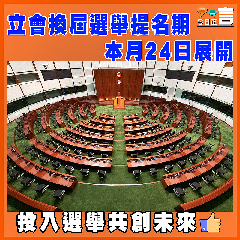 立會換屆選舉提名期本月24日展開