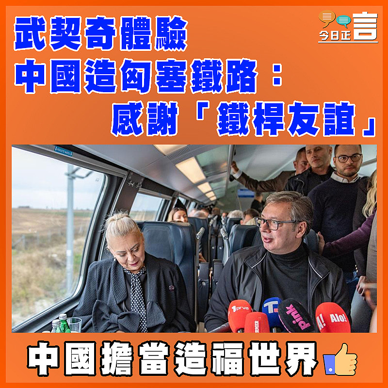 武契奇體驗中國造匈塞鐵路：感謝「鐵桿友誼」