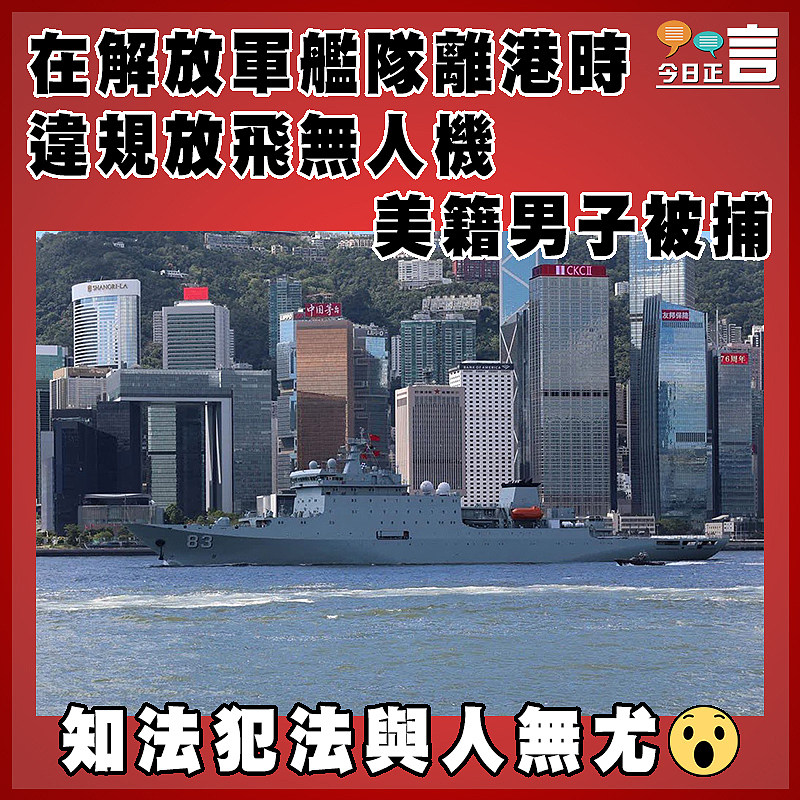 在解放軍艦隊離港時違規放飛無人機 美籍男子被捕